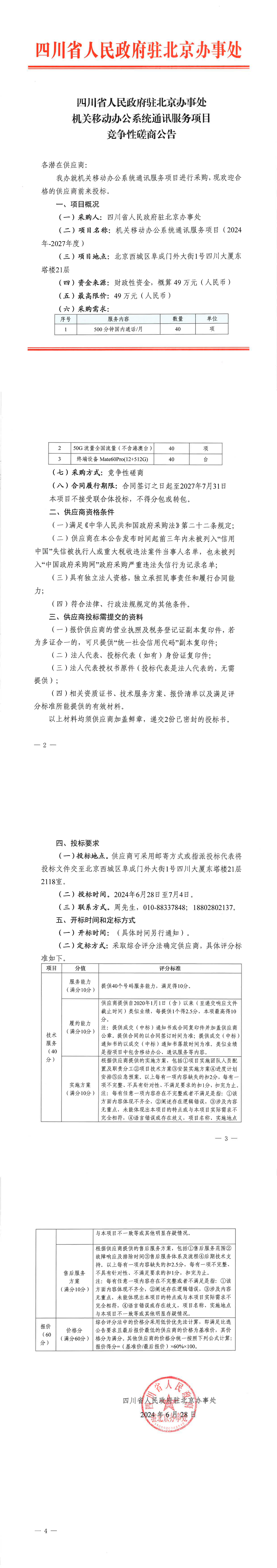 機關(guān)移動辦公系統(tǒng)通訊服務(wù)項目競爭性磋商公告_00(1).png