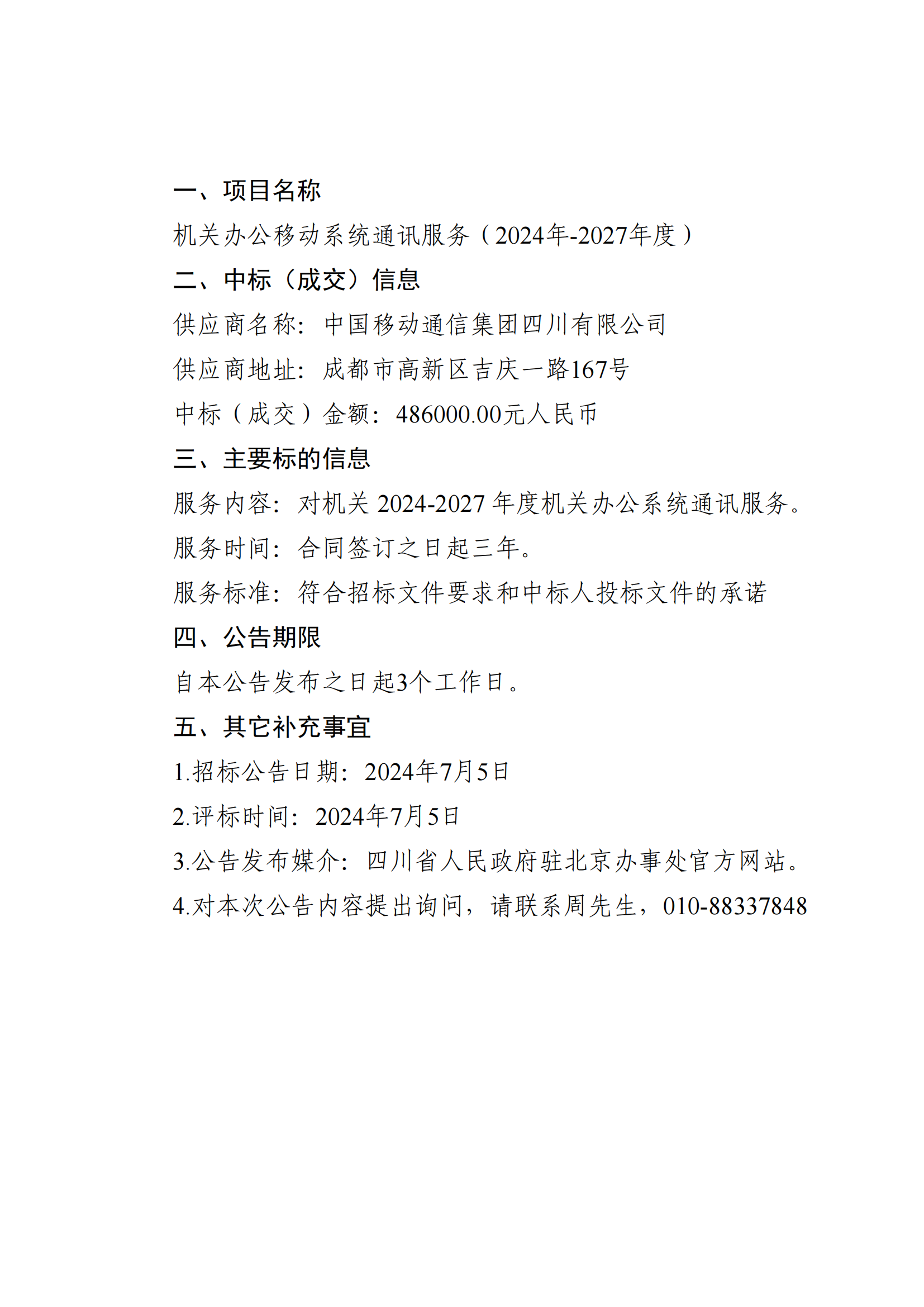 機(jī)關(guān)辦公系統(tǒng)通訊服務(wù)中標(biāo)公告_00.png